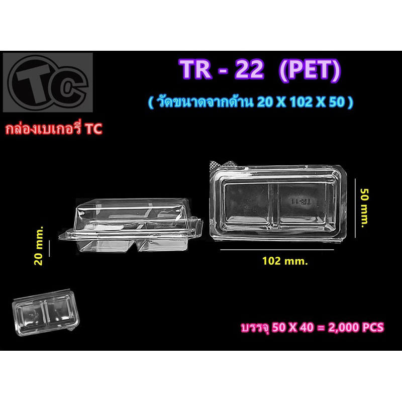 กล่องใส่เบเกอรี่ TR-22 (2ช่อง) , TR-24 (แพ็คละ50ใบ)