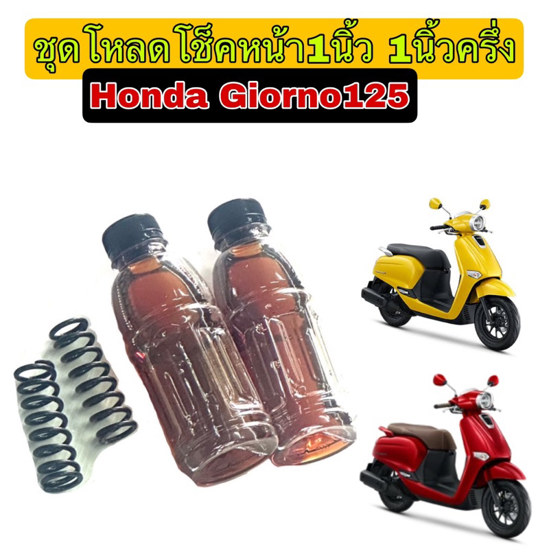 ชุดโหลดโช็คหน้า 1นิ้ว 1นิ้วครึ่งhonda giorno125 สปริง2ตัวน้ำมัน2ขวด