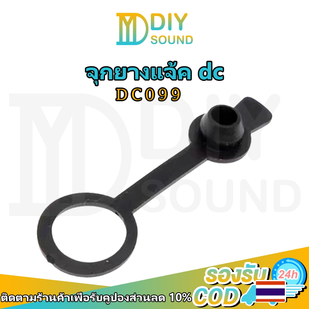 DIYsound จุกยางแจ้คdc 11มิล DC099 11mm ฝาครอบยางกันช้อตกันน้ำ ลำโพง บลูทูธdiy ฝาครอบยางกันช้อตกันน้ำ