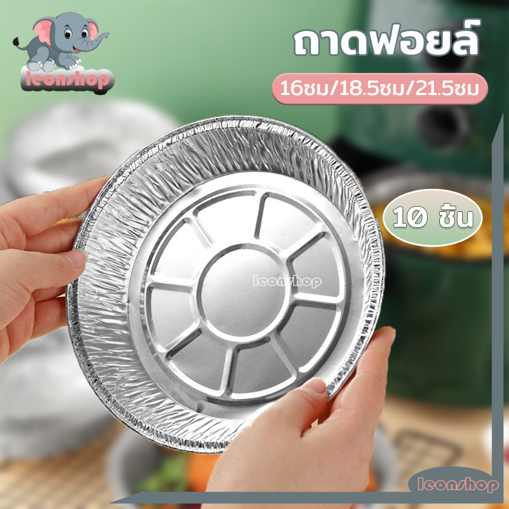 ถาดฟอยล์ ทรงกลม 10 ชิ้น อลูมิเนียมฟอยล์ ทนความร้อน กันน้ํา ไม่ติด แบบใช้แล้วทิ้ง （ขนาด 6 นิ้ว/7 นิ้ว/8 นิ้ว）-386