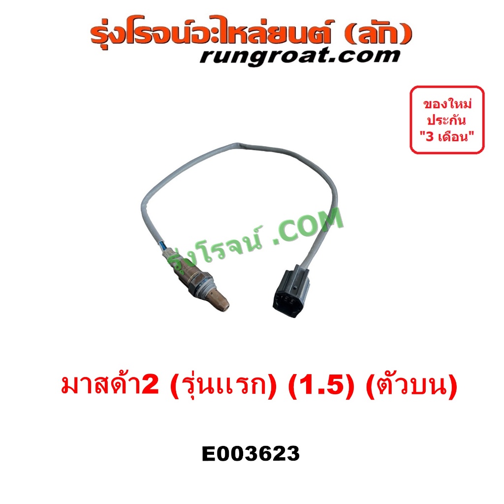 E003623 + E003624 O2 เซนเซอร์ไอเสีย อ๊อกซิเจนเซ็นเซอร์ มาสด้า 2 1.5 1500 ZY ตัวบน MAZDA 2 2010 2011 2012 2013