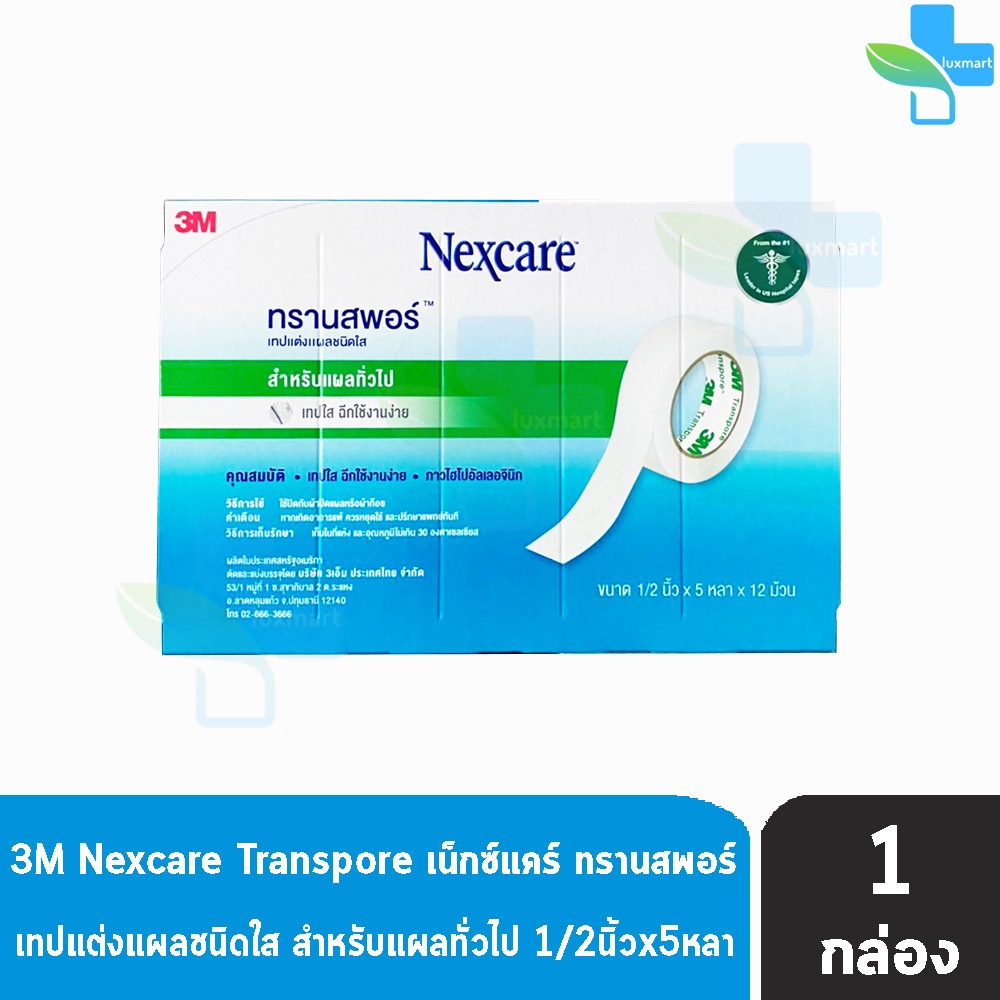 3M Nexcare Transpore เน็กซ์แคร์ ทรานสพอร์ ขนาด 1 นิ้ว x 10หลา [12 ม้วน/1 กล่อง] II 8201  เทปแต่งแผล ชนิดใส เทปปิดแผล เทป