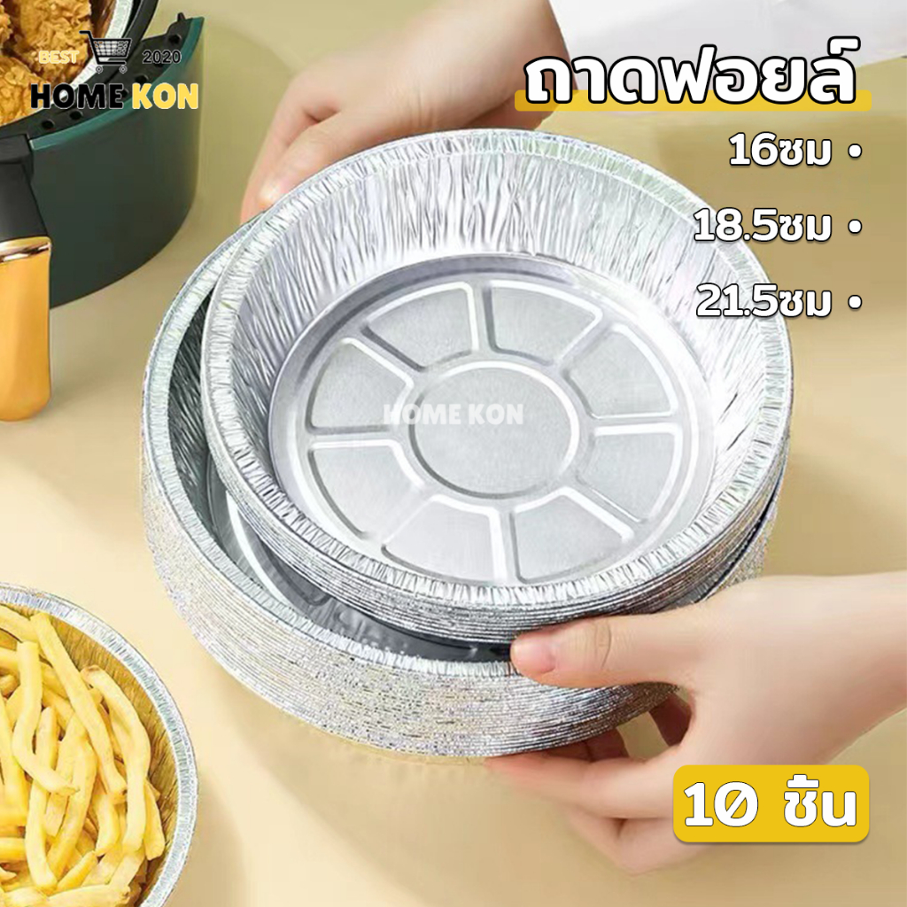 ทรงกลมอลูมิเนียมฟอยล์ ทนความร้อน ถาดฟอยล์กันติด 10ชิ้น ใช้แล้วทิ้ง สําหรับหม้อทอดไร้น้ํามัน เตาอบ ขนาด 6นิ้ว/7นิ้ว/8นิ้ว
