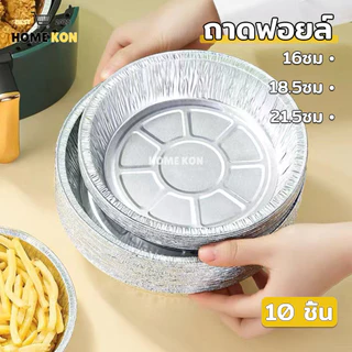 ทรงกลมอลูมิเนียมฟอยล์ ทนความร้อน ถาดฟอยล์กันติด 10ชิ้น ใช้แล้วทิ้ง สําหรับหม้อทอดไร้น้ํามัน เตาอบ ขนาด 6นิ้ว/7นิ้ว/8นิ้ว