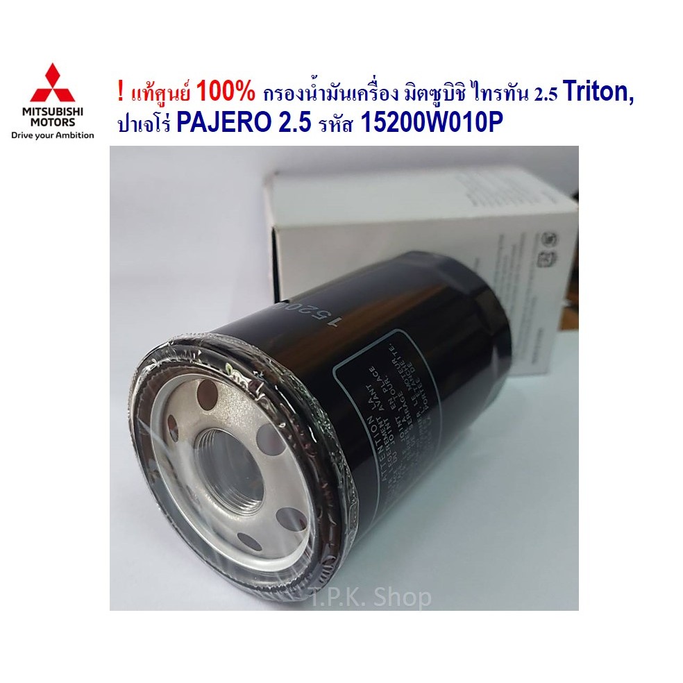 !แท้ศูนย์ กรองน้ำมันเครื่อง มิตซูบิชิ ไทรทัน 2.5 Triton, ปาเจโร่ PAJERO 2.5,สตาด้า 2.5 แถมแหวน 15200W010P กรองเครือง