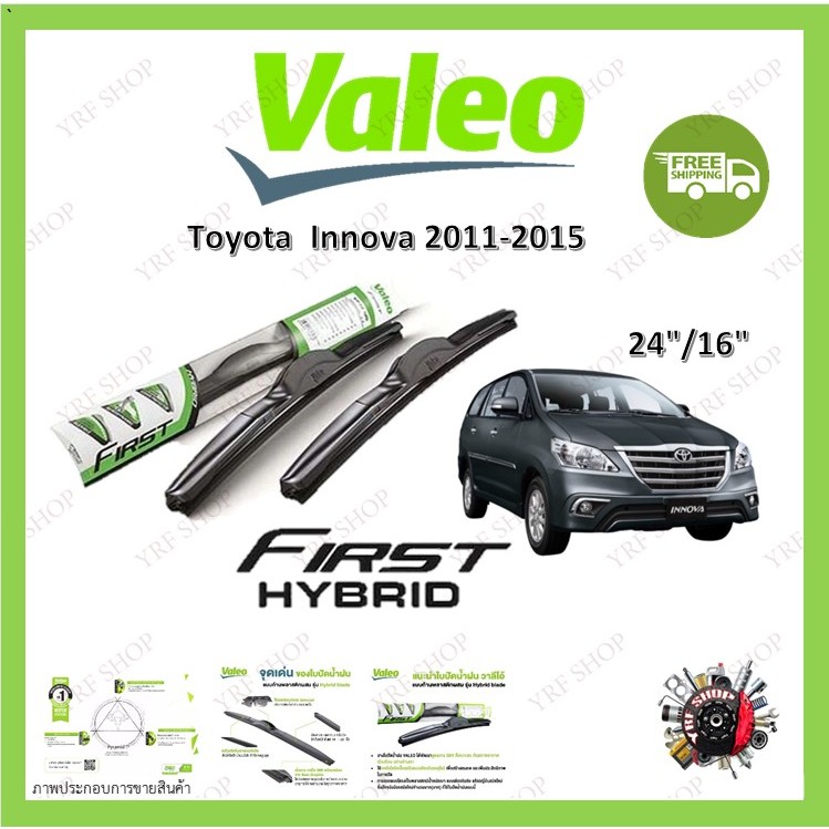 Valeo ใบปัดน้ำฝน คุณภาพสูง รุ่น Hybrid ก้านพลาสติก Toyota Innova 2011-2015 โตโยต้าอินโนว่า