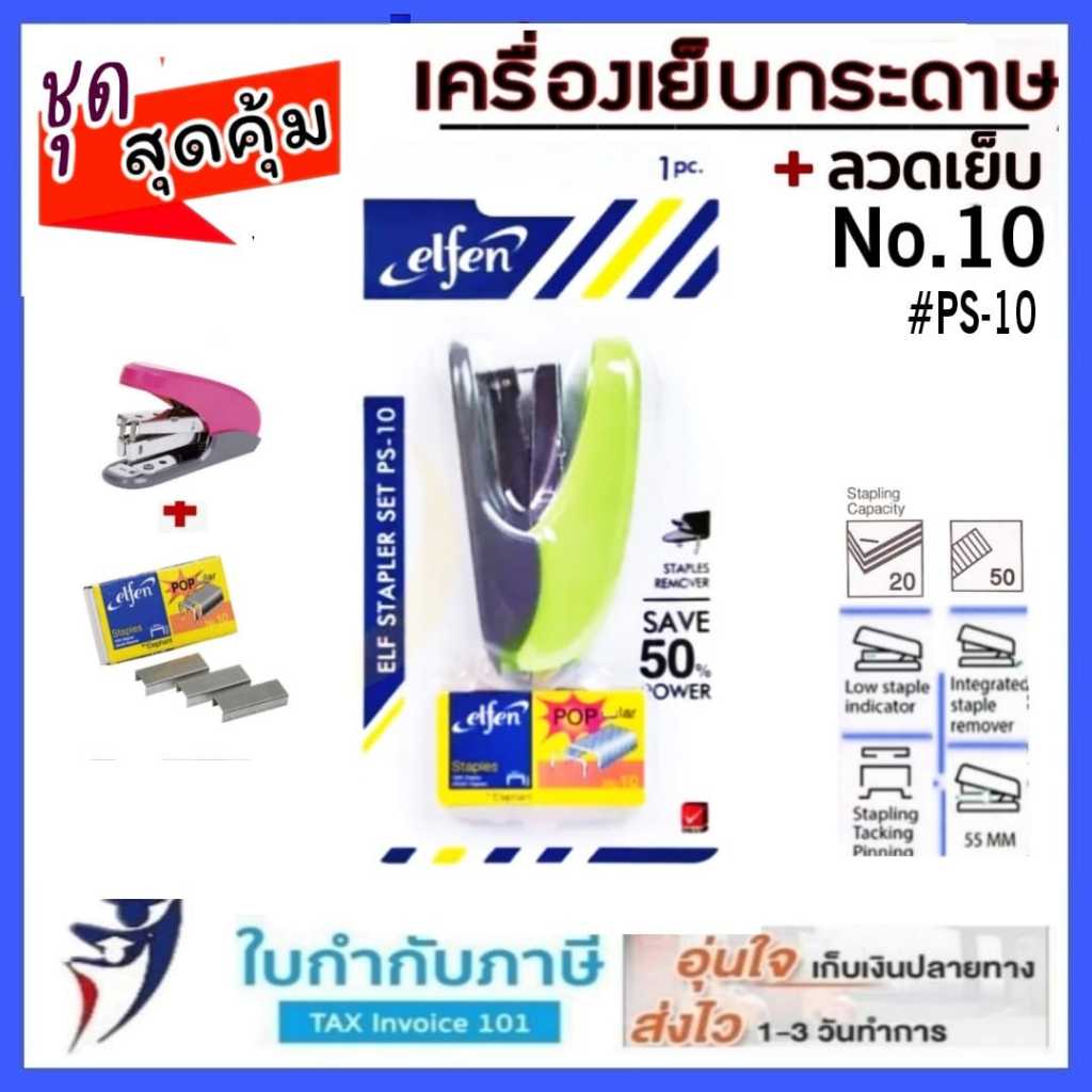 ชุดเครื่องเย็บกระดาษ elfen #PS-10 รุ่น เบาแรง 50% ชุดเซ็ต (ลวดเย็บกระดาษ #10) stapler set เครื่องเย็บกระดาษ