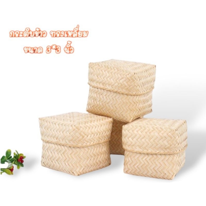 กระติบข้าว สี่เหลี่ยม กระติบข้าวเหนียว ขนาด 3*3 นิ้ว