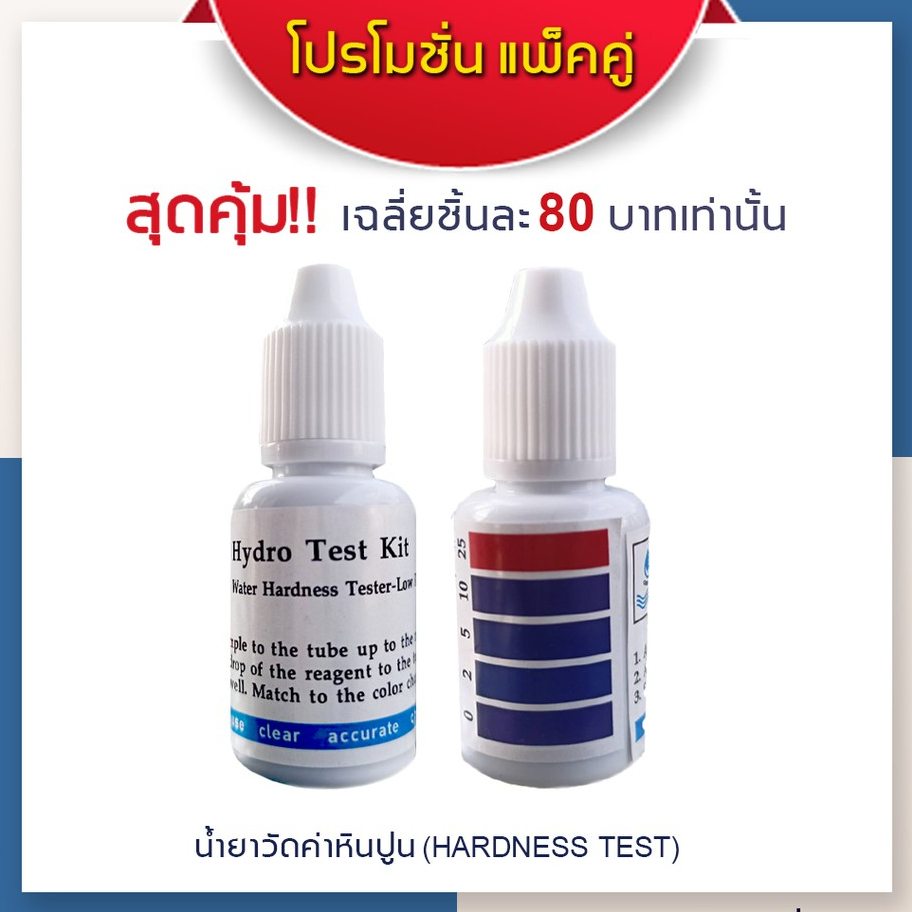 [บ้านเครื่องกรองเชียงใหม่] น้ำยาวัดค่าหินปูน Water Hardness Tester(JDS.BP.) 15 ml. พร้อมหลอดสำหรับเทส Pack 2ชุด