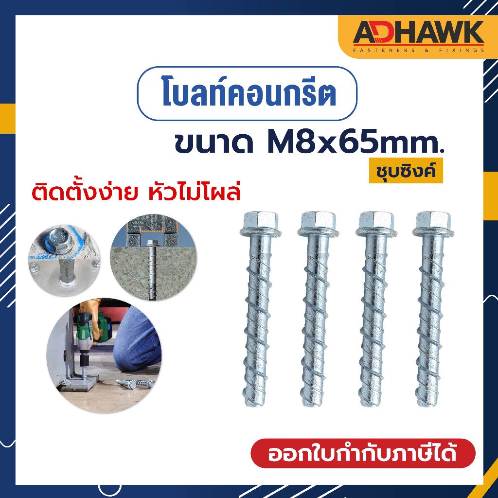 โบลท์ สำหรับยึดพื้นคอนกรีต สกรูคอนกรีต พุกคอนกรีต M8x65 mm. Concrete Bolt (ราคาต่อตัว)