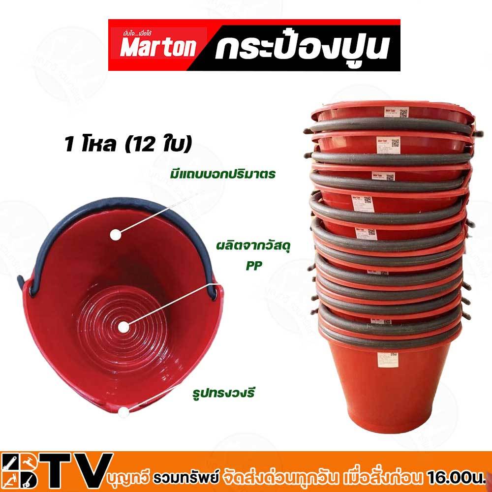 (ขายยกโหล) กระป๋องปูน MARTON NEW ถังปูน กระแป๋งปูน ถังปูนแดง แข็งแรงทนทานไม่เสียรูปทรง ความหนา 1.8มม. สามารถจุได้ถึง 7L