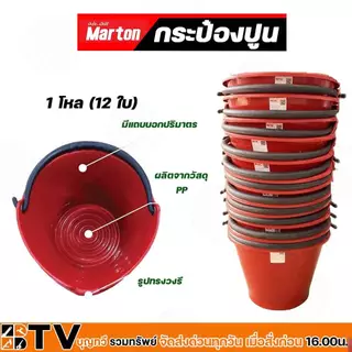 (ขายยกโหล) กระป๋องปูน MARTON NEW ถังปูน กระแป๋งปูน ถังปูนแดง แข็งแรงทนทานไม่เสียรูปทรง ความหนา 1.8มม. สามารถจุได้ถึง 7L