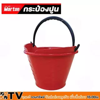 (ขายยกโหล) กระป๋องปูน MARTON NEW ถังปูน กระแป๋งปูน ถังปูนแดง แข็งแรงทนทานไม่เสียรูปทรง ความหนา 1.8มม. สามารถจุได้ถึง 7L