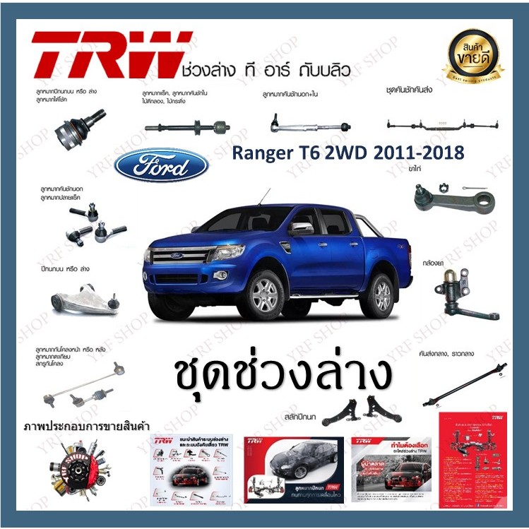 TRW ช่วงล่าง ลูกหมาก Ford Ranger T6 2WD 2011-2018 ฟอร์ดเรนเจอร์ ลูกหมากปีกนก ลูกหมากคันชัก ลูกหมากแร็ค ราคาต่อ 1ชิ้น