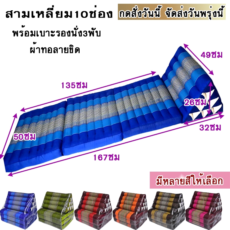 หมอนสามเหลี่ยมขิด หมอนอิงพร้อมเบาะนอน 10 ช่อง 3 พับ ขนาด กว้าง48-50xยาว160-165xสูง30ซม.หนา7-8ซม