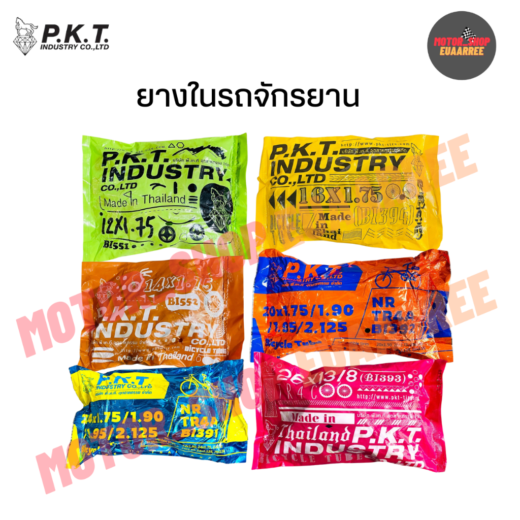 PKT ยางในรถจักรยาน ตราม้าเพชร รวมทุกเบอร์ (xเส้น)