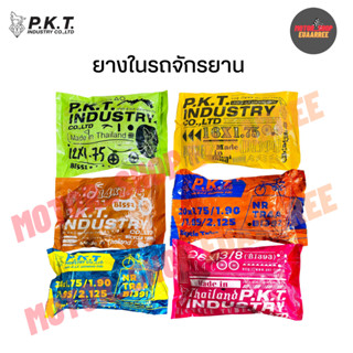 PKT ยางในรถจักรยาน ตราม้าเพชร รวมทุกเบอร์ (xเส้น)