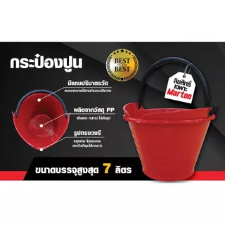 (ขายยกโหล) กระป๋องปูน MARTON NEW ถังปูน กระแป๋งปูน ถังปูนแดง แข็งแรงทนทานไม่เสียรูปทรง ความหนา 1.8มม. สามารถจุได้ถึง 7L