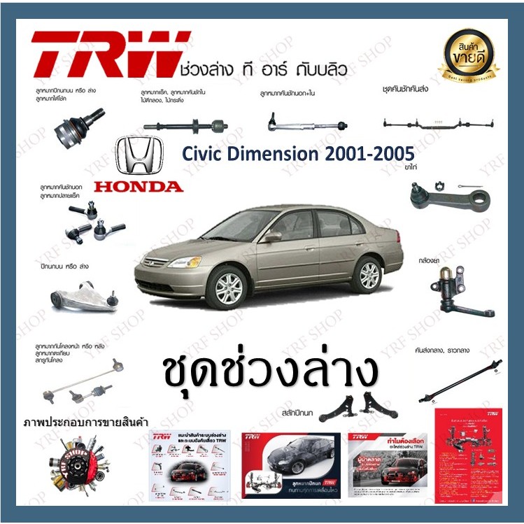 TRW ช่วงล่าง Honda Civic Dimension 2001-2005 ลูกหมากล่าง ลูกหมากคันชักนอก ลูกหมากแร็ค กันโคลงหน้า กันโคลงหลัง (1ชิ้น)
