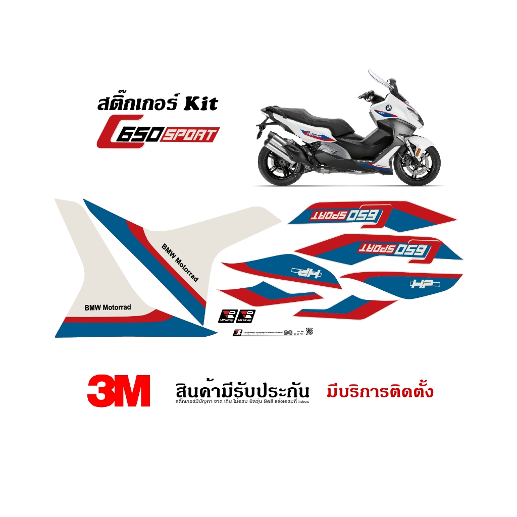 สติ๊กเกอร์ BMW C650Sport ลาย HP