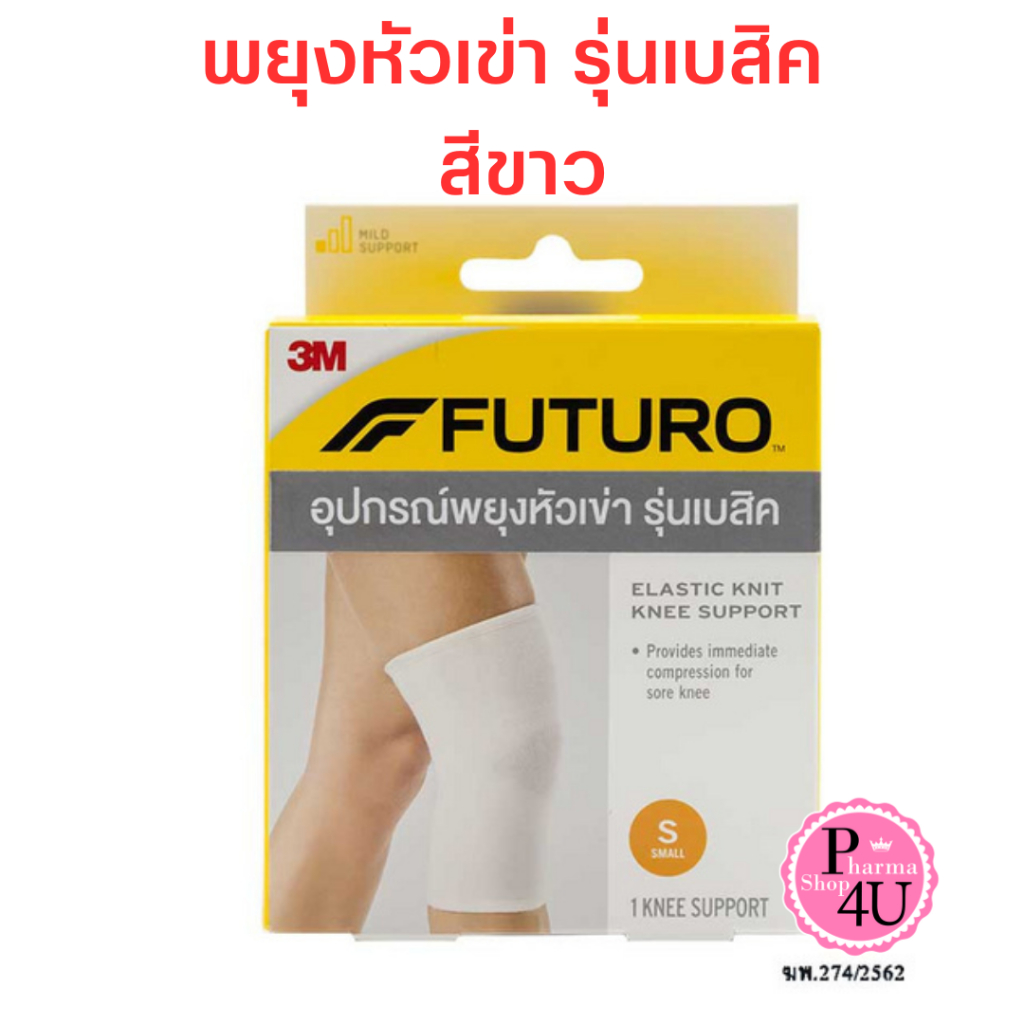 [สีขาว] Futuro Elastic Knit Knee Support ฟูทูโร่ อุปกรณ์พยุงหัวเข่า รุ่นเบสิค  จำนวน 1 ชิ้น