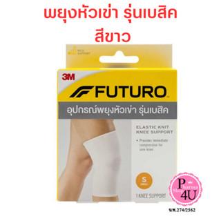 [สีขาว] Futuro Elastic Knit Knee Support ฟูทูโร่ อุปกรณ์พยุง…