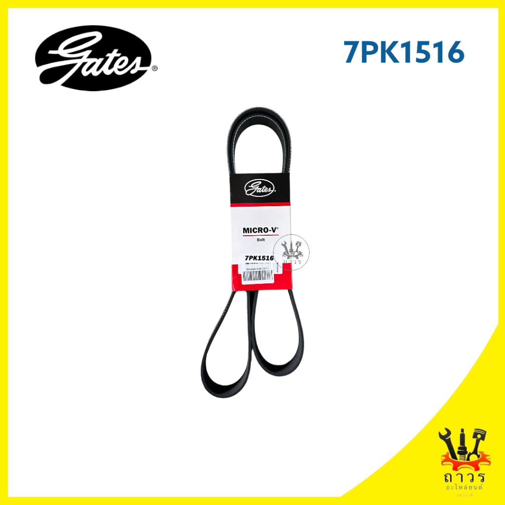 1 เส้น สายพาน หน้าเครื่อง TOYOTA VIGO,FORTUNER วีโก้,ฟอร์จูนเนอร์ ดีเซล 7PK1516 (GATES)