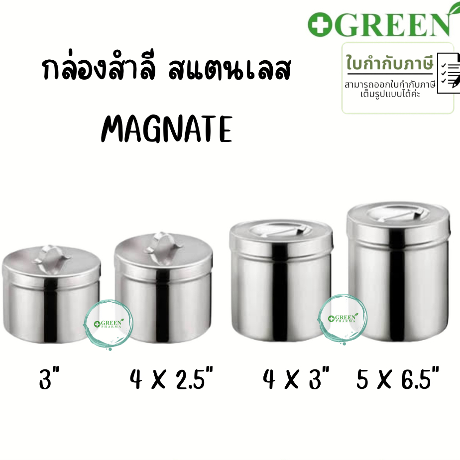 กล่องสำลีสแตนเลส พร้อมฝา ( กล่องใส่สำลีทางการแพทย์, กล่องใส่สำลี ) ยี่ห้อ MAGNATE (แม็กเนท) หลายขนาด