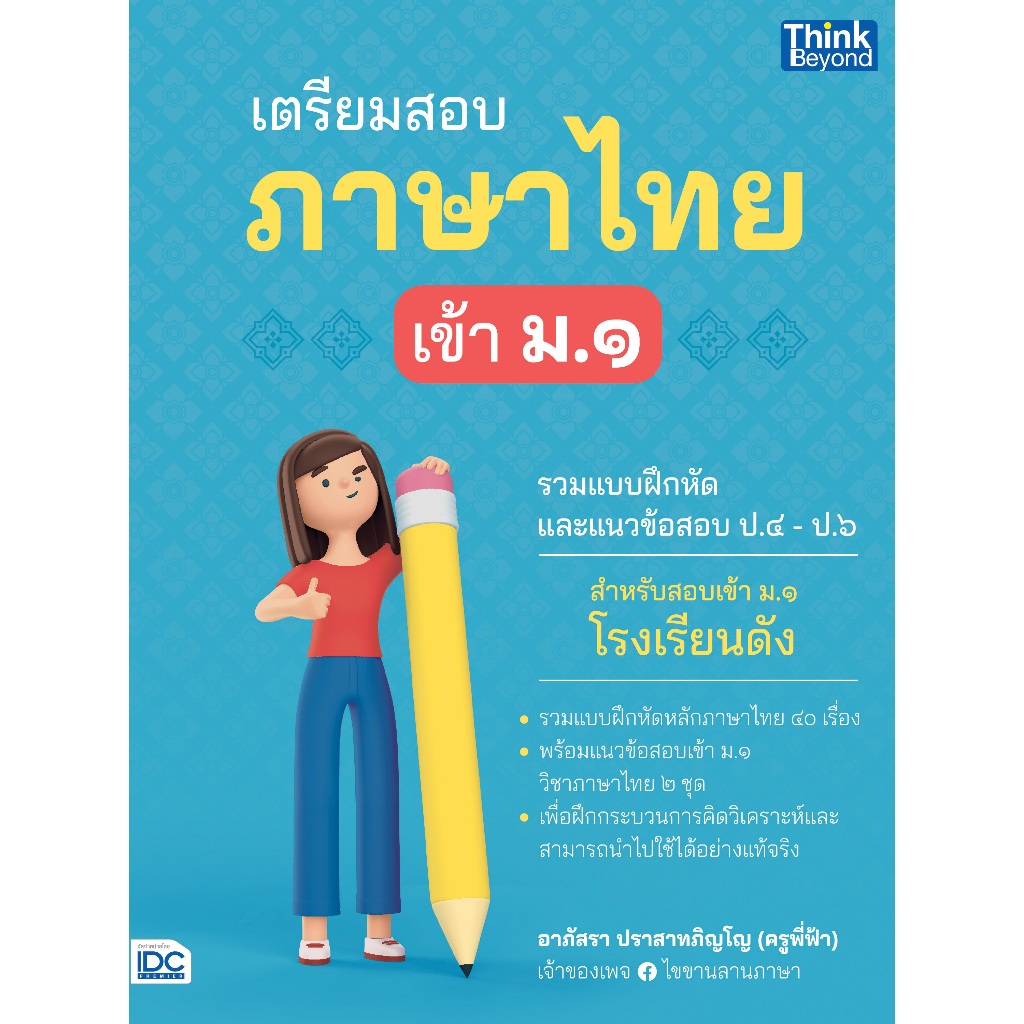 Thinkbeyond Book (ธิงค์บียอนด์ บุ๊คส์) เตรียมสอบภาษาไทย เข้า ม.1 07758