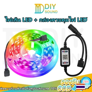 DIYsound ไฟแต่งห้อง ไฟติดห้อง ไฟตกแต่งห้อง ไฟ LED 12V RGB 5050 5ม ไฟกระพริบ ออโต แบบเสน การซิงโครไนซ์เพลง การไล่ระดับสีท