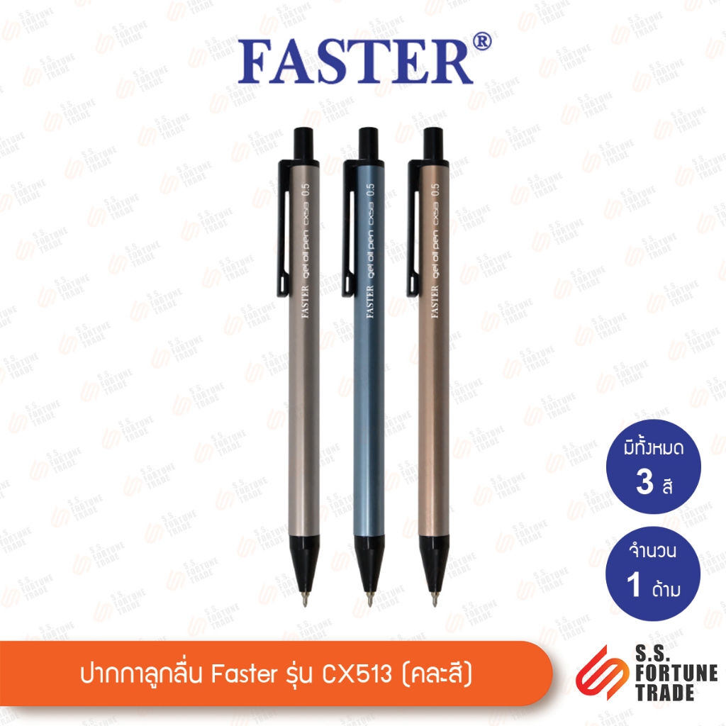 ปากกาลูกลื่นเจล  FASTER CX513-FAN , CX514-FAN , CX517-FAN
