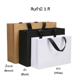 ถุงกระดาษมีหูหิ้ว สีน้ำตาล สีขาว สีดำใส่ของขวัญ ใส่ขนม ถุงคราฟท์ รับไหว้ ของชำร่วย แต่งงาน งานมงคล งานศพ หนา ราคาพิเศษ