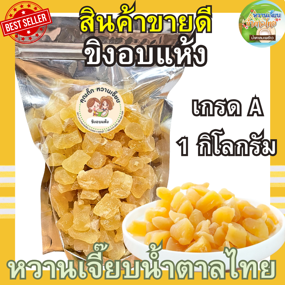 ขิงอบแห้ง 1 กิโลกรัม  ขิงก้อน ขิงอ่อน ผลไม้อบแห้ง คุณติ๊กหวานเจี๊ยบ หวานเจี๊ยบน้ำตาลไทย