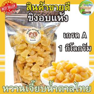 ขิงอบแห้ง 1 กิโลกรัม ขิงก้อน ขิงอ่อน ผลไม้อบแห้ง คุณติ๊กหวานเจี๊ยบ หวานเจี๊ยบน้ำตาลไทย
