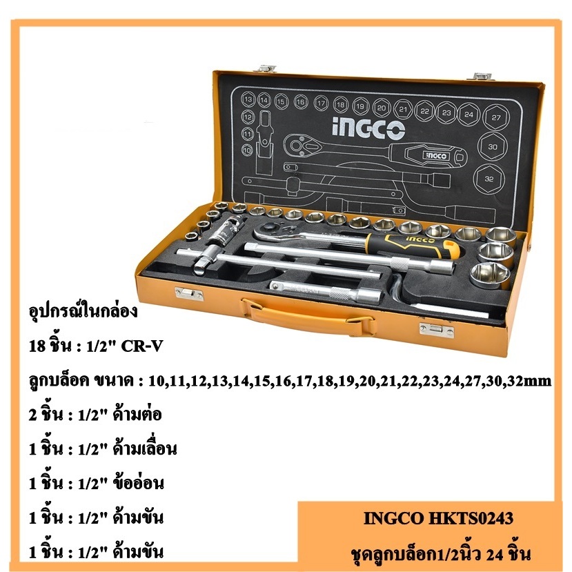 INGCO บล็อกขันน๊อต ประแจบล็อก อเนกประสงค์ ในชุดมี 24 ชิ้น พร้อมลูกบล็อคขนาด 10-32 มม.รุ่น HKTS0243  