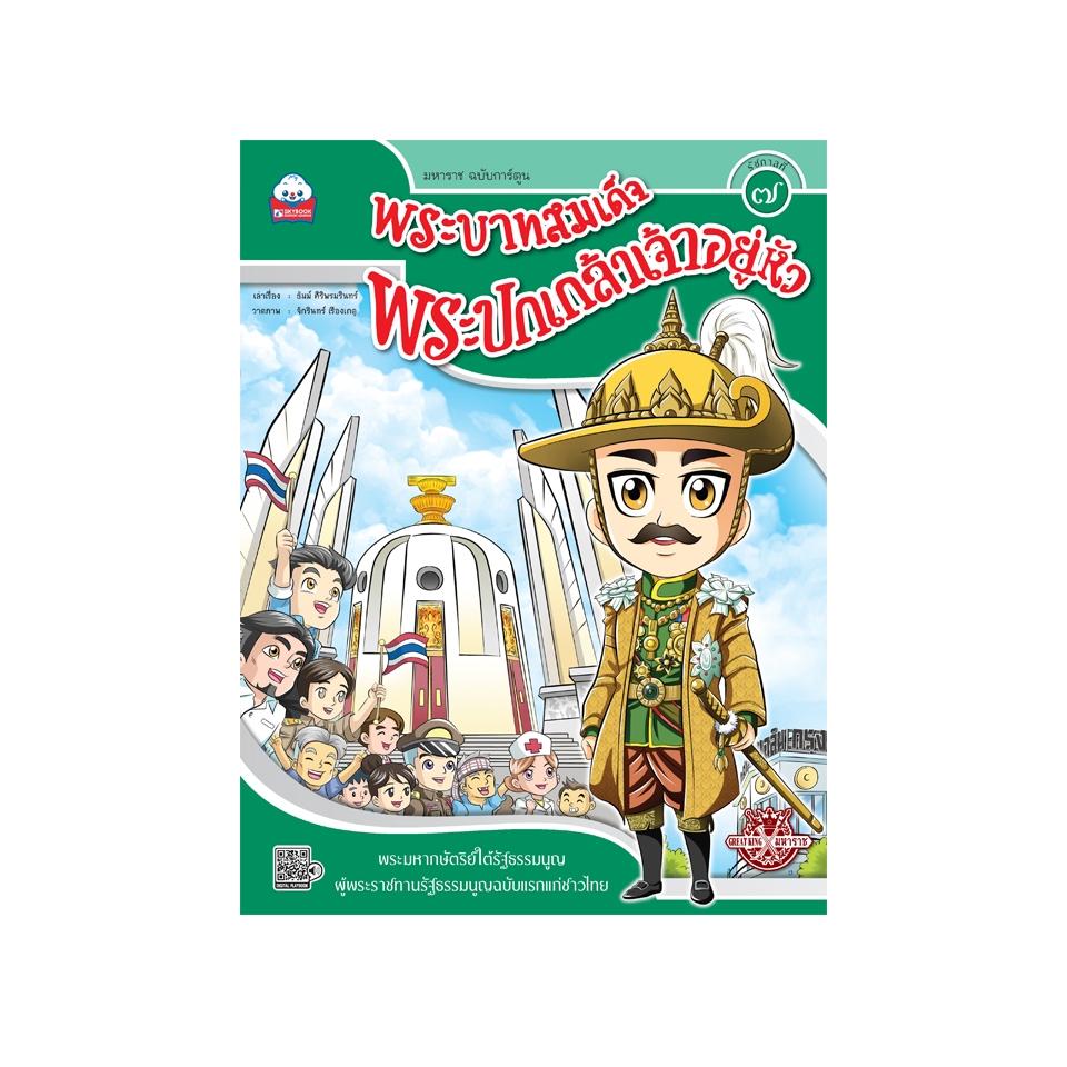 พระบาทสมเด็จพระปกเกล้าเจ้าอยู่หัว (รัชกาลที่๗) ชุด ๑๐ รัชกาล สภาพ60-80%