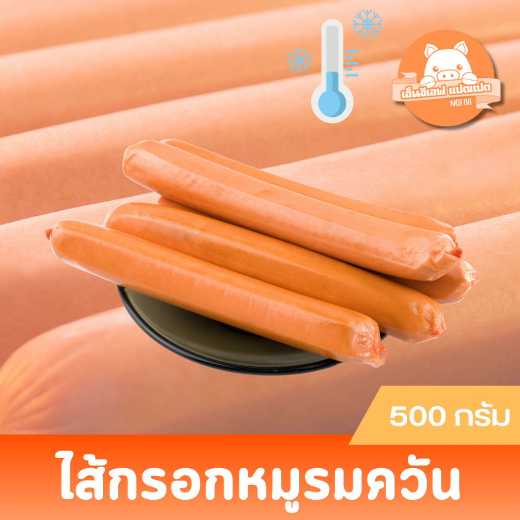 ไส้กรอก หมู รมควันหนังกรอบ 500 กรัม