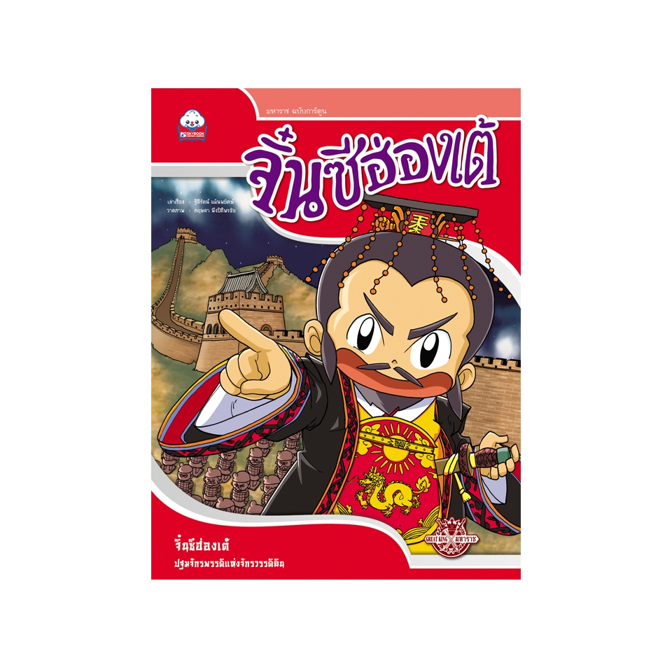 จิ๋นซีฮ่องเต้ (รอบรู้ประวัติศาสตร์ไทย ชุดมหาราช)