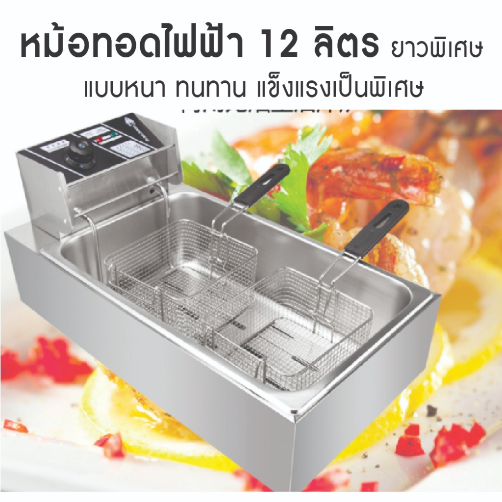 เตาทอดไฟฟ้า เพื่อการพาณิชย์ ขนาด 12 ลิตร deep fryer หม้อทอดไฟฟ้า ทอดเฟรนฟรายส์ยาว หม้อทอดขนาดใหญ่ สแตนเลส สำหรับค้าขาย