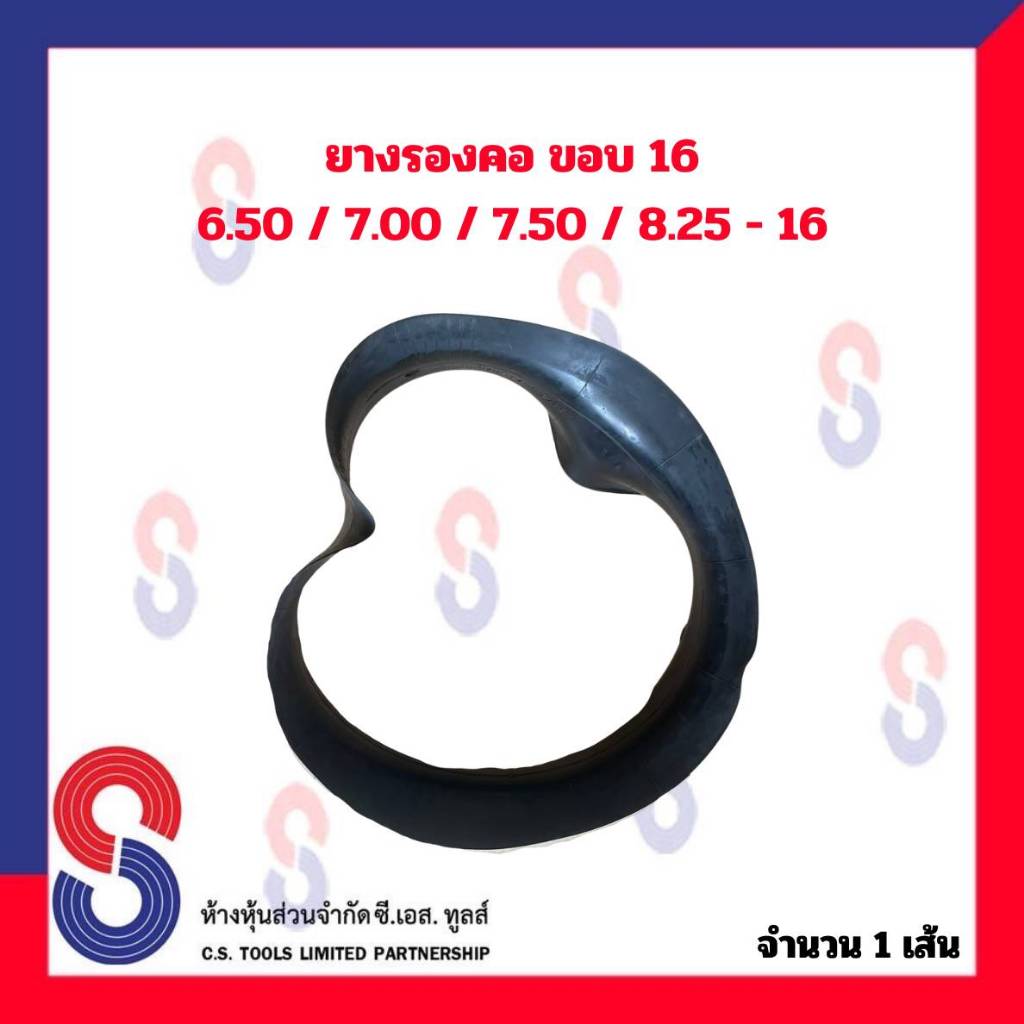 ยางรอง รองคอ ขอบ 16 ใช้ร่วมกับยางใน 6.50/7.00/7.50/8.25 - 16 จำนวน 1 เส้น ยางรองคอ