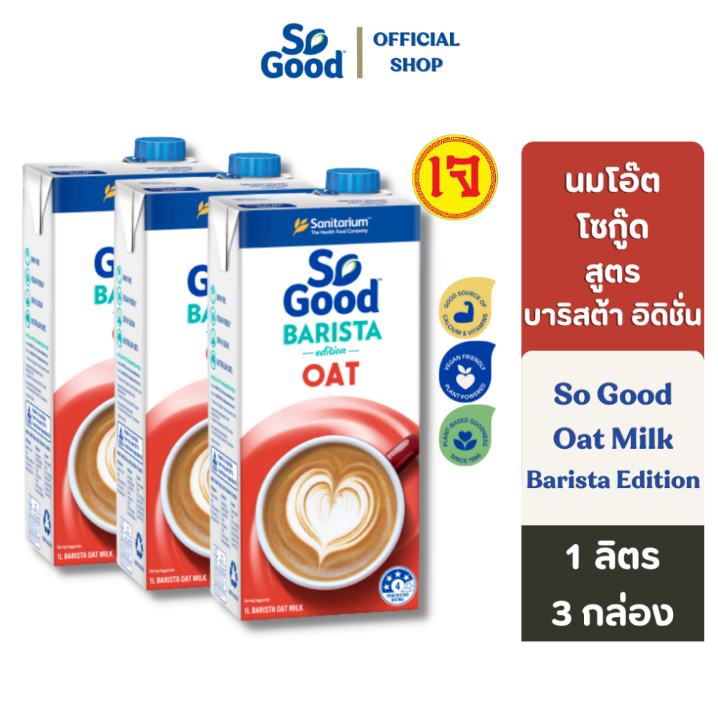 So Good นมโอ๊ต สูตรบาริสต้า อิดิชั่น Oat Milk Barista Edition 1 ลิตร (3 กล่อง) [BBF:9.Aug.2024]