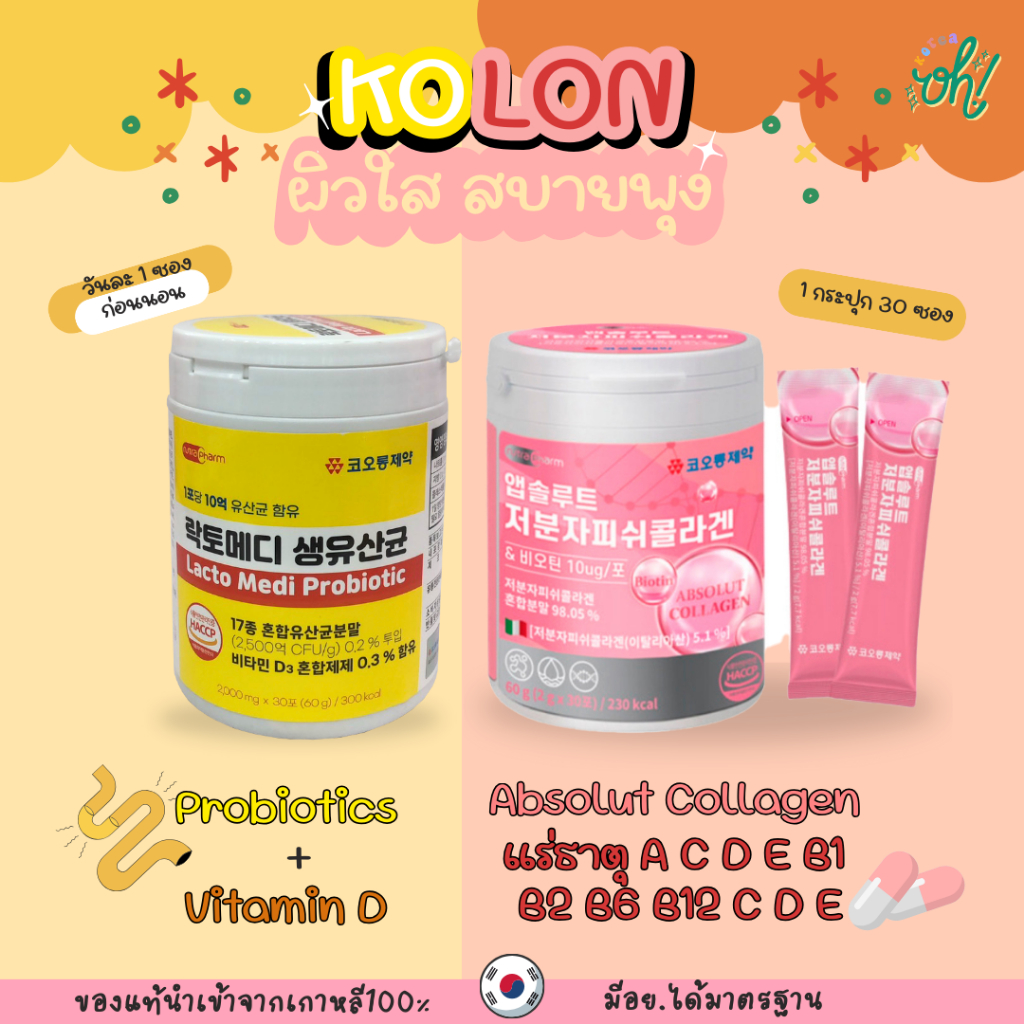 📌ถูกที่สุดพร้อมส่ง ของแท้💯KOLON Absolut Collagen คอลลาเจนพรีเมียม ไบโอติน ไฮยาลูรอน&Kolon Pharmaceut