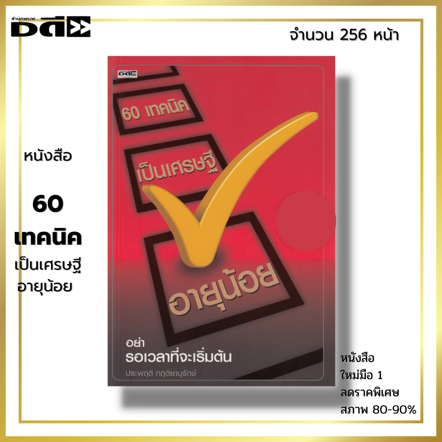 หนังสือ ราคา 89 บาท 60 เทคนิคเป็นเศรษฐีอายุน้อย I เขียนโดย ประพฤติ กฤติยานุรักษ์ ไดอารี่การเงิน การบริหารเงิน วางแผนทางก
