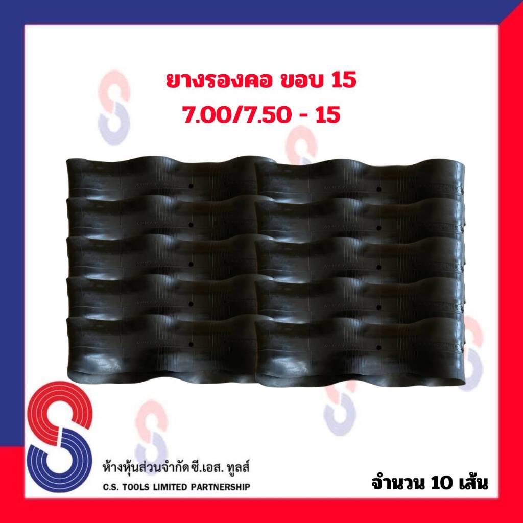 ยางรอง รองคอ ขอบ 15 (จำนวน 10 เส้น) ใช้ร่วมกับยางใน 7.00/7.50 - 15