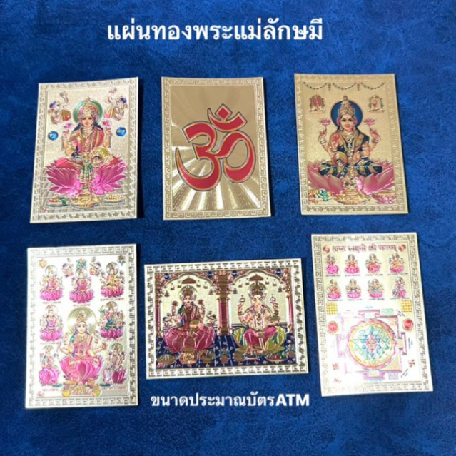 แผ่นทองพระแม่ลักษมี พระแม่อุมา พระแม่กาลี โชคลาภความอุดมสมบูรณ์ ความรักสมหวัง ความสำเร็จทุกประการ