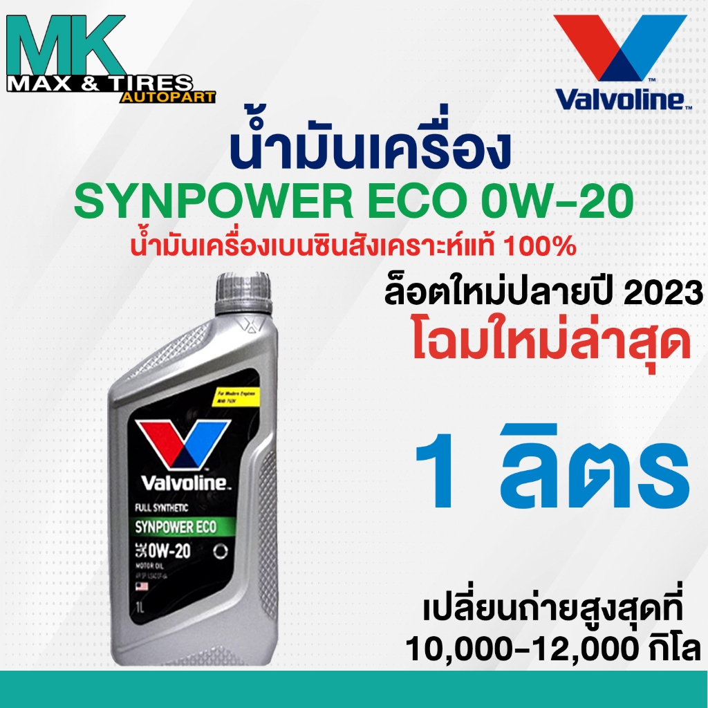 น้ำมันเครื่อง Valvoline Synpower ECO 0W-20  เบนซินสังเคราะห์แท้ ขนาด 1 ลิตร