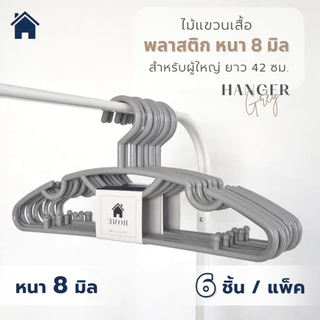 ไม้แขวนเสื้อ ไม้แขวนเสื้อผู้ใหญ่ พลาสติกเกรด A สีพื้น สีเทา แพ็ค 6 ชิ้น #No.88