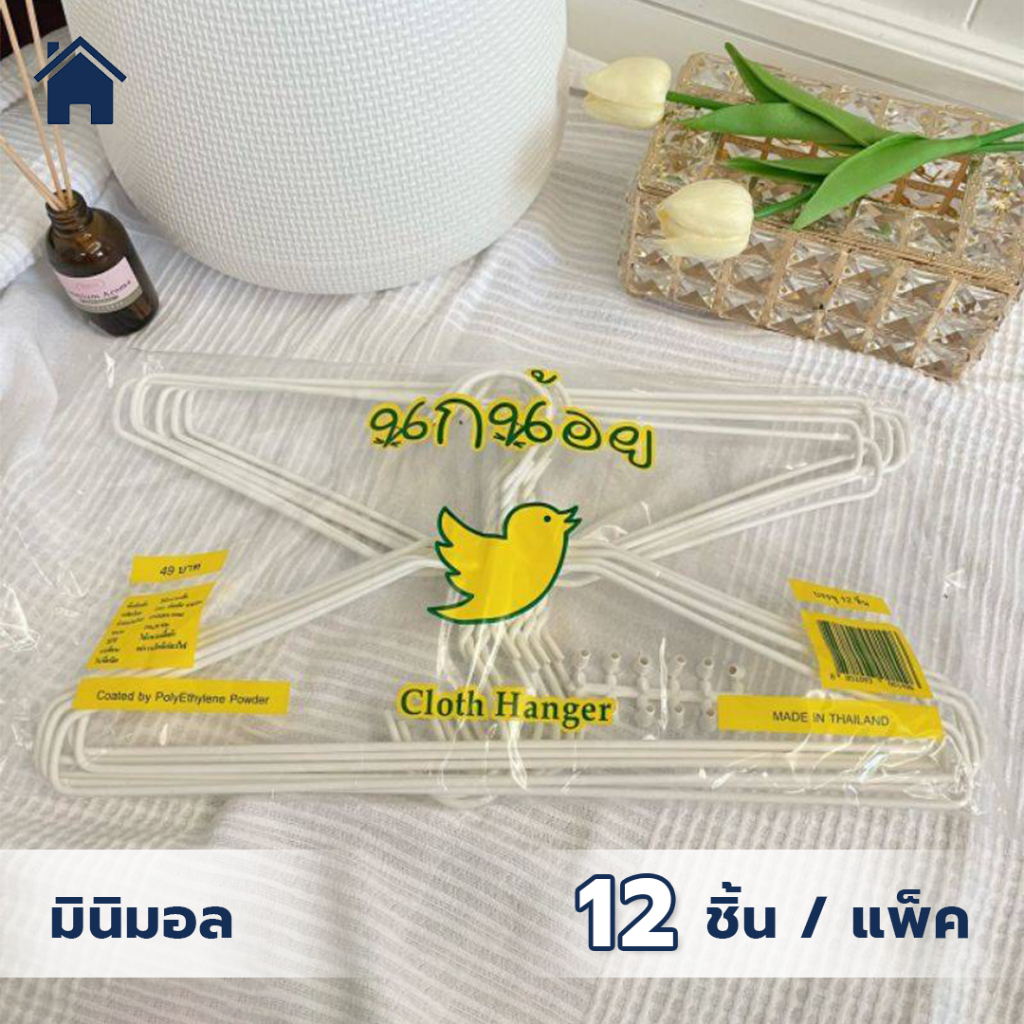 ไม้แขวนเสื้อ สีขาว ลวดหุ้มพลาสติกอย่างดี ไม้แขวนผ้า แพ็คละ 12 ชิ้น #นกน้อยสีขาว