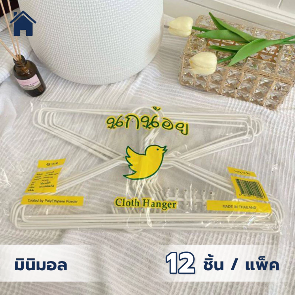 ไม้แขวนเสื้อ สีขาว ลวดหุ้มพลาสติกอย่างดี ไม้แขวนผ้า แพ็คละ 12 ชิ้น #นกน้อยสีขาว