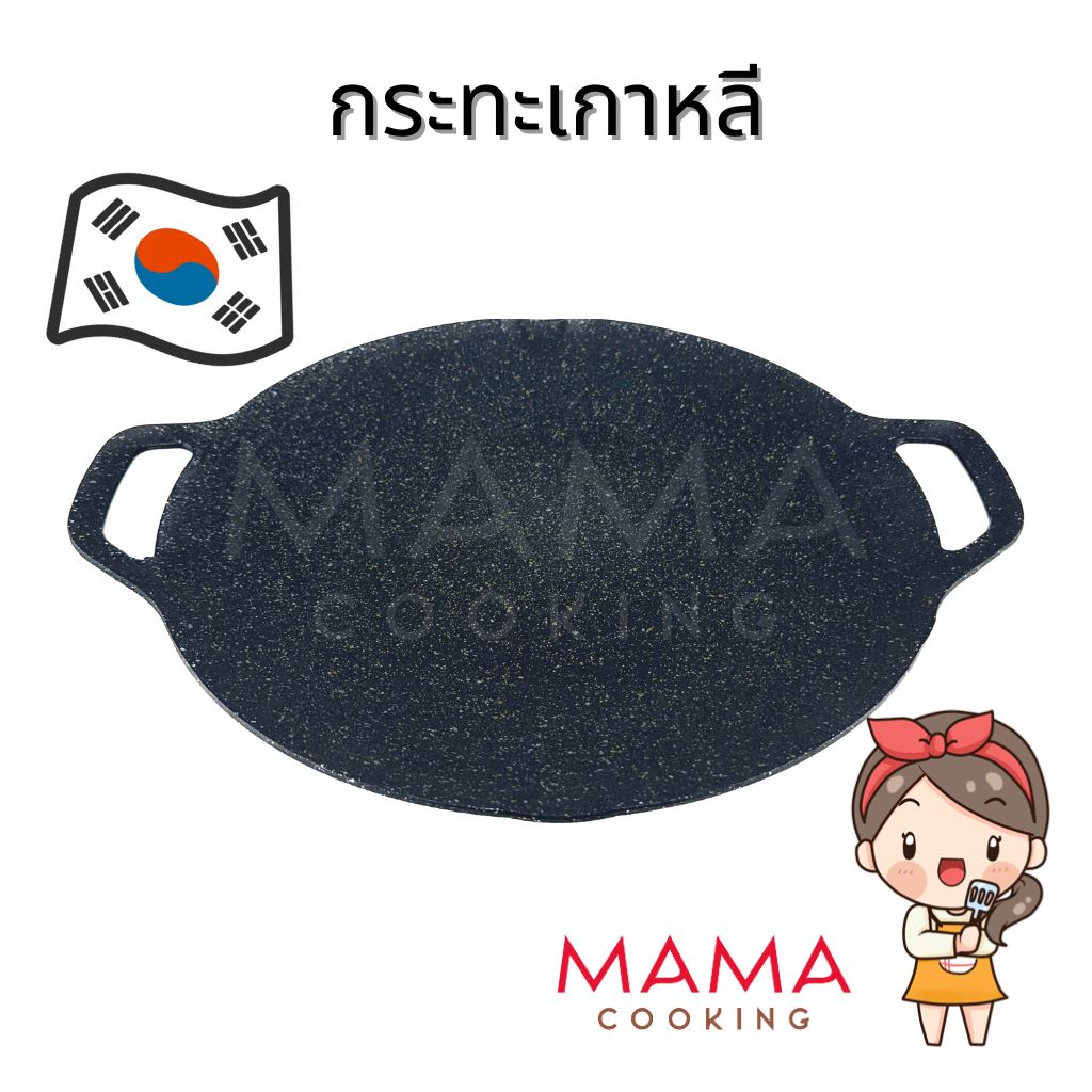 Mama Cooking - กระทะปิ้งย่างเกาหลี กระทะย่างเนื้อ กระทะบาร์บีคิว ใช้กับ เตาแก๊ส เตาไฟฟ้า อินดักชั่น